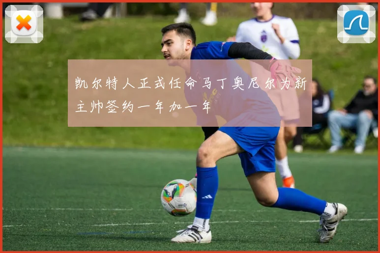 凯尔特人正式任命马丁奥尼尔为新主帅签约一年加一年