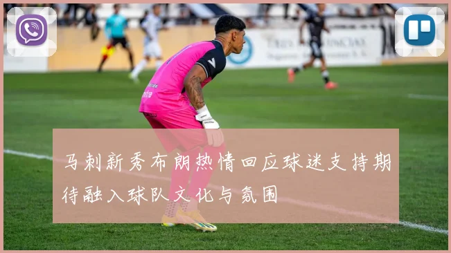 马刺新秀布朗热情回应球迷支持期待融入球队文化与氛围